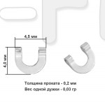 Дужка для лепестка 4,5х4- 0,2 мм Silver