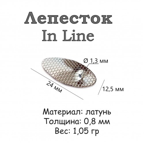 Лепесток IN LINE, "Чешуя", Silver 24х12,5 мм (латунь)