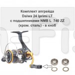 Комплект апгрейда кноба Daiwa 24 Iprimi LT