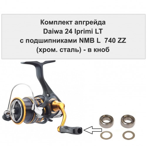 Комплект апгрейда кноба Daiwa 24 Iprimi LT