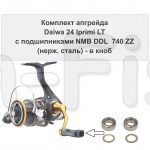 Комплект апгрейда кноба Daiwa 24 Iprimi LT