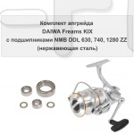 Комплект апгрейда Daiwa  Freams KIX