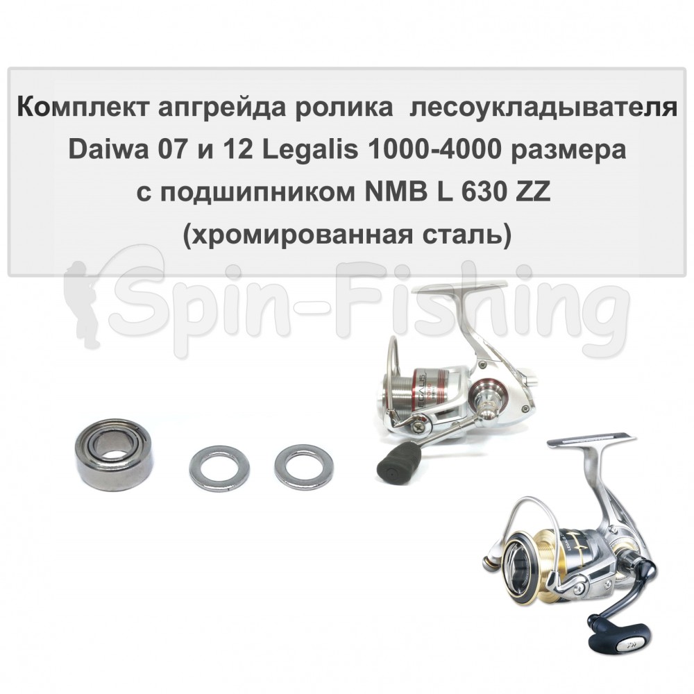 Комплект апгрейда ролика л/у Daiwa 07 и 12 Legalis 1000-4000 размера