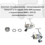 Комплект апгрейда ролика л/у Daiwa 07 и 12 Legalis 1000-4000 размера