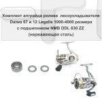 Комплект апгрейда ролика л/у Daiwa 07 и 12 Legalis 1000-4000 размера