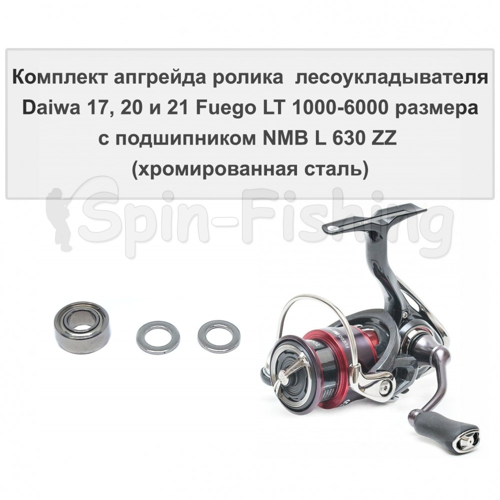 Комплект апгрейда ролика л/у Daiwa 17, 20 и 21 Fuego LT 1000-6000 размера