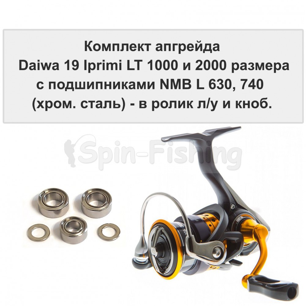Комплект апгрейда Daiwa 19 Iprimi LT 1000 и 2000 размера