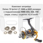 Комплект апгрейда Daiwa 19 Iprimi LT 1000 и 2000 размера