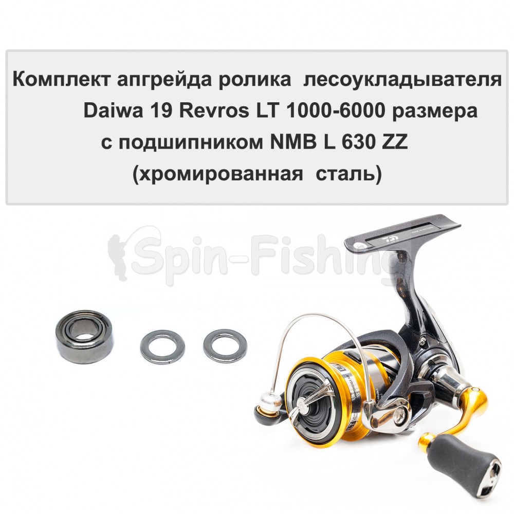 Комплект апгрейда ролика л/у Daiwa 19 Revros LT 1000-6000 размера