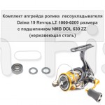 Комплект апгрейда ролика л/у Daiwa 19 Revros LT 1000-6000 размера