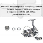 Комплект апгрейда ролика л/у Daiwa 20 Exceler LT 1000-6000 размера