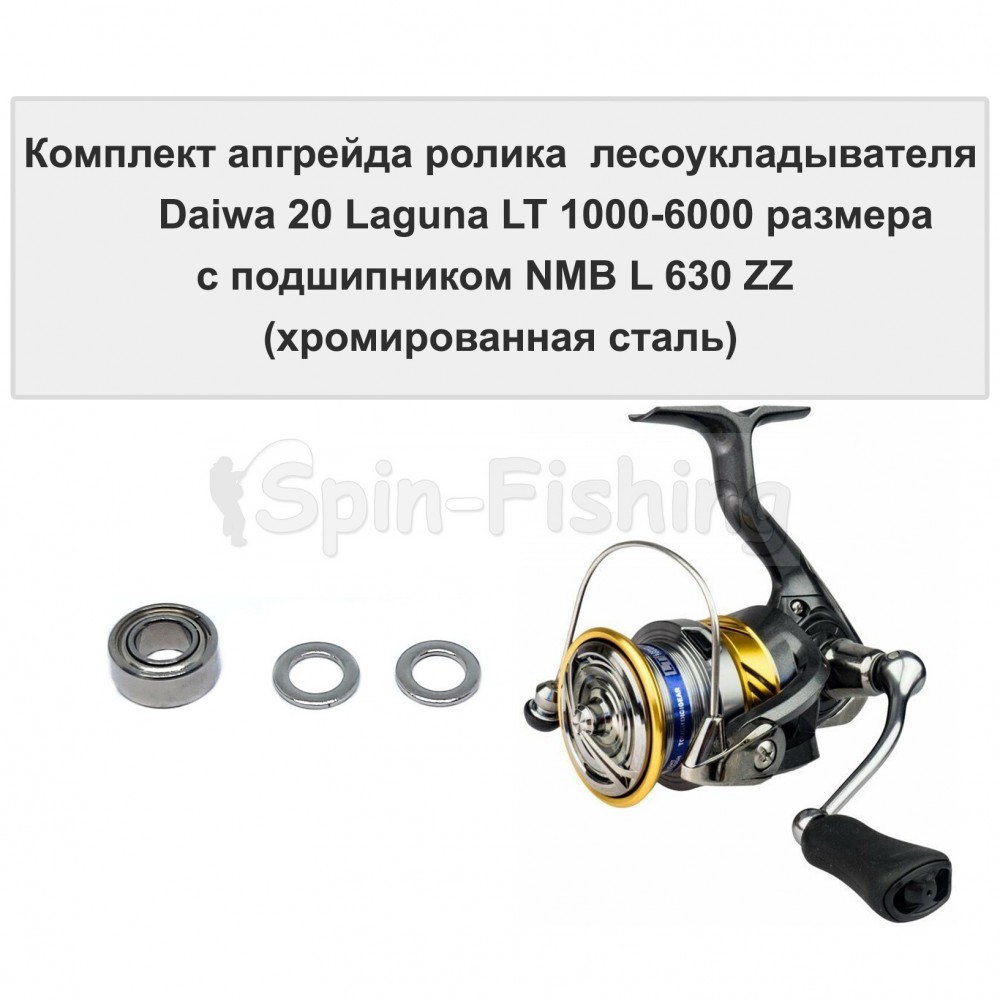 Комплект апгрейда ролика л/у Daiwa 20 Laguna LT 1000-6000 размера