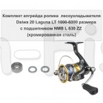 Комплект апгрейда ролика л/у Daiwa 20 Laguna LT 1000-6000 размера