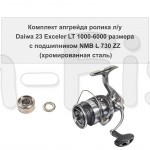 Комплект апгрейда ролика л/у Daiwa 23 Exceler LT 1000-6000