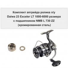 Комплект апгрейда ролика л/у Daiwa 23 Exceler LT 1000-6000