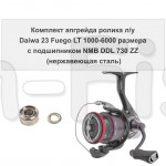 Комплект апгрейда ролика л/у Daiwa 23 Fuego LT 1000-6000