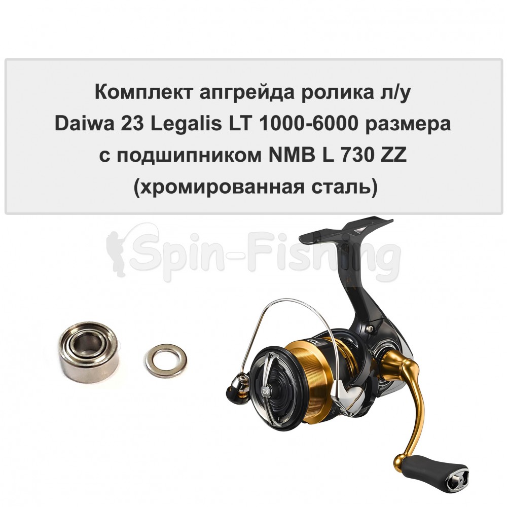 Комплект апгрейда ролика л/у Daiwa 23 Legalis LT 1000-6000