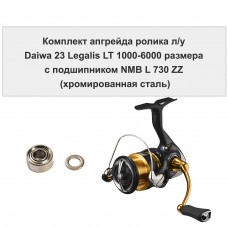 Комплект апгрейда ролика л/у Daiwa 23 Legalis LT 1000-6000