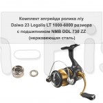 Комплект апгрейда ролика л/у Daiwa 23 Legalis LT 1000-6000