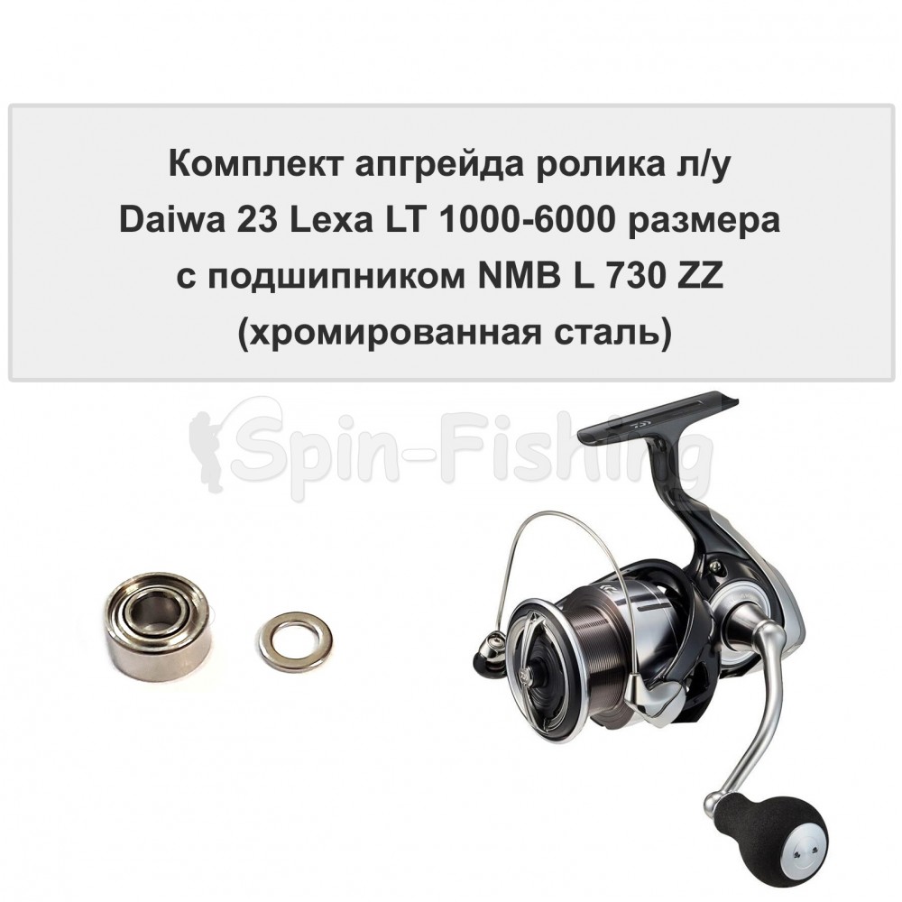 Комплект апгрейда ролика л/у Daiwa 23 Lexa LT 1000-6000