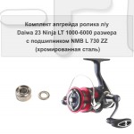 Комплект апгрейда ролика л/у Daiwa 23 Ninja LT 1000-6000