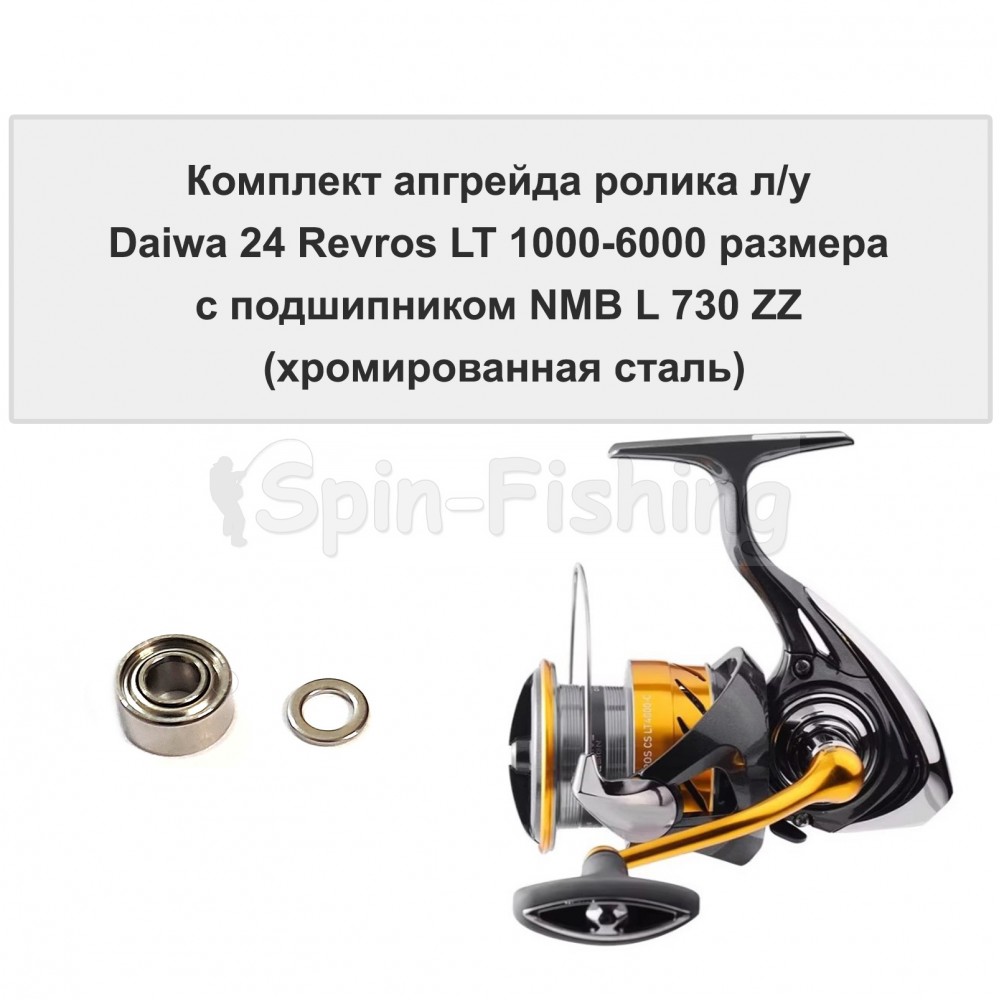 Апгрейд ролика л/у Daiwa 24 Revros LT 1000-6000 размера