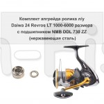 Апгрейд ролика л/у Daiwa 24 Revros LT 1000-6000 размера