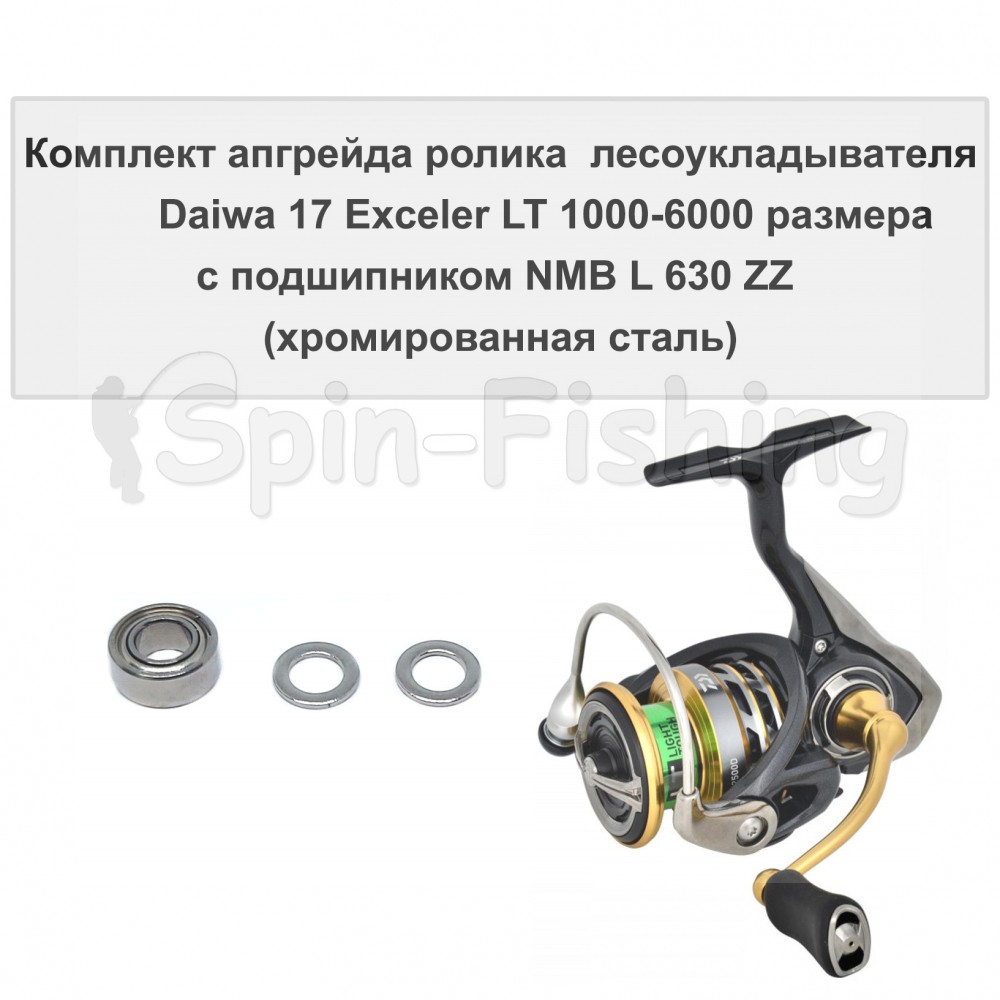 Комплект апгрейда ролика л/у Daiwa 17 Exceler LT 1000-6000 размера