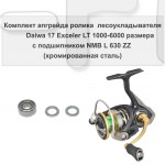 Комплект апгрейда ролика л/у Daiwa 17 Exceler LT 1000-6000 размера