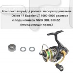 Комплект апгрейда ролика л/у Daiwa 17 Exceler LT 1000-6000 размера