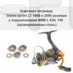 Комплект апгрейда Daiwa Iprimi LT 1000 и 2000 размера