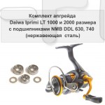 Комплект апгрейда Daiwa Iprimi LT 1000 и 2000 размера