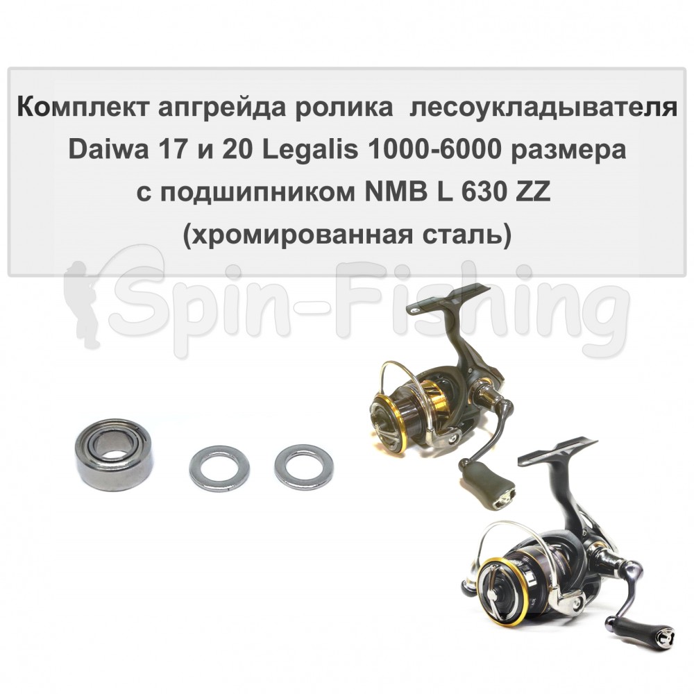 Комплект апгрейда ролика л/у Daiwa 17 и 20 Legalis LT 1000-6000 размера