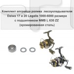 Комплект апгрейда ролика л/у Daiwa 17 и 20 Legalis LT 1000-6000 размера