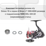 Комплект апгрейда ролика л/у Daiwa 18 и серии A Ninja LT 1000-6000