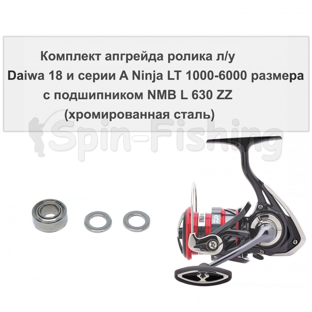 Комплект апгрейда ролика л/у Daiwa 18 и серии A Ninja LT 1000-6000