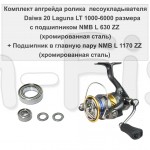 Полный комплект апгрейда Daiwa 20 Laguna LT  1000-6000 размера