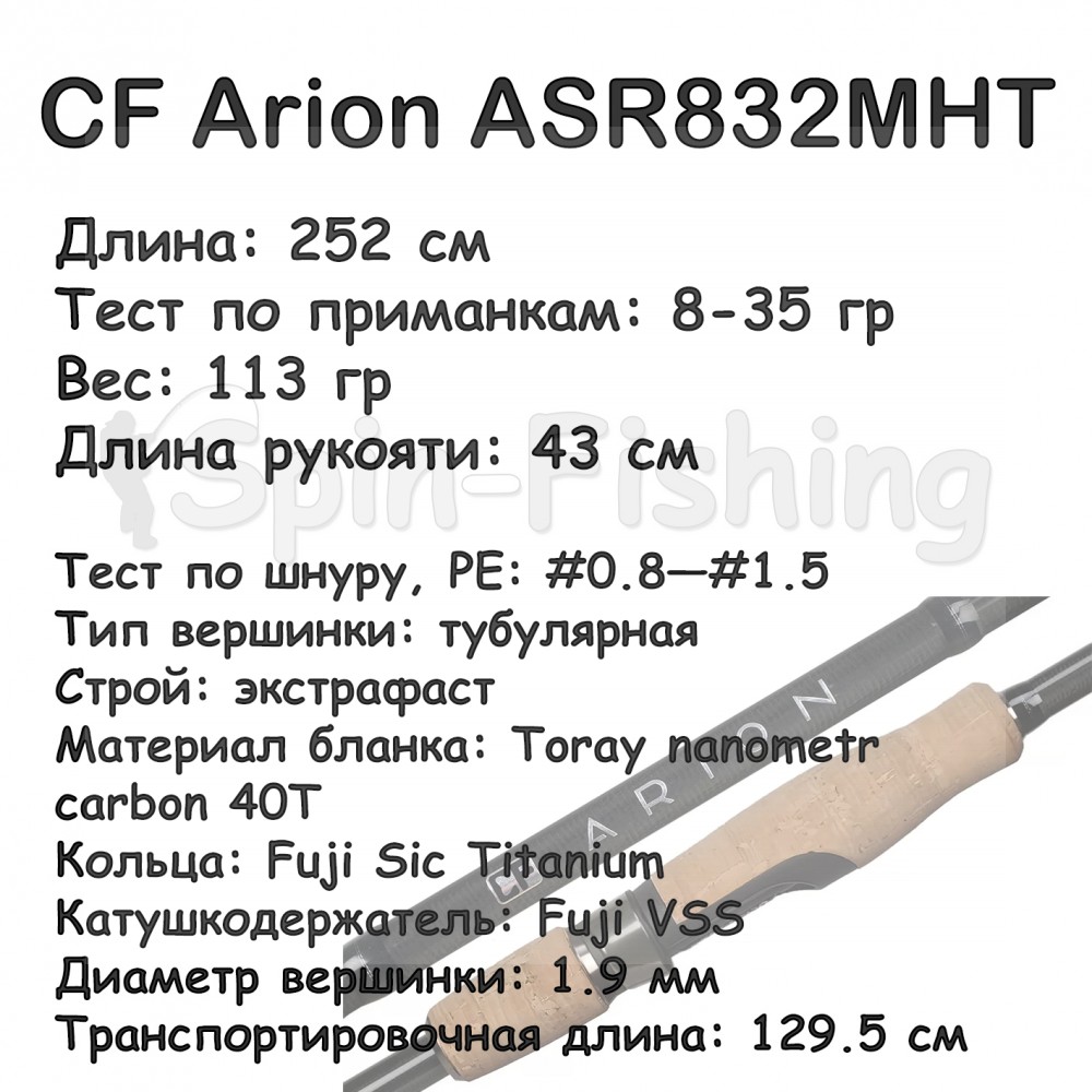 CF Arion ASR832MHT (8-35 гр; 252 см; 113 гр) 