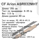 CF Arion ASR832MHT (8-35 гр; 252 см; 113 гр) 