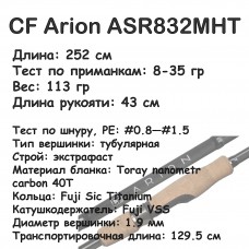 CF Arion ASR832MHT (8-35 гр; 252 см; 113 гр) 