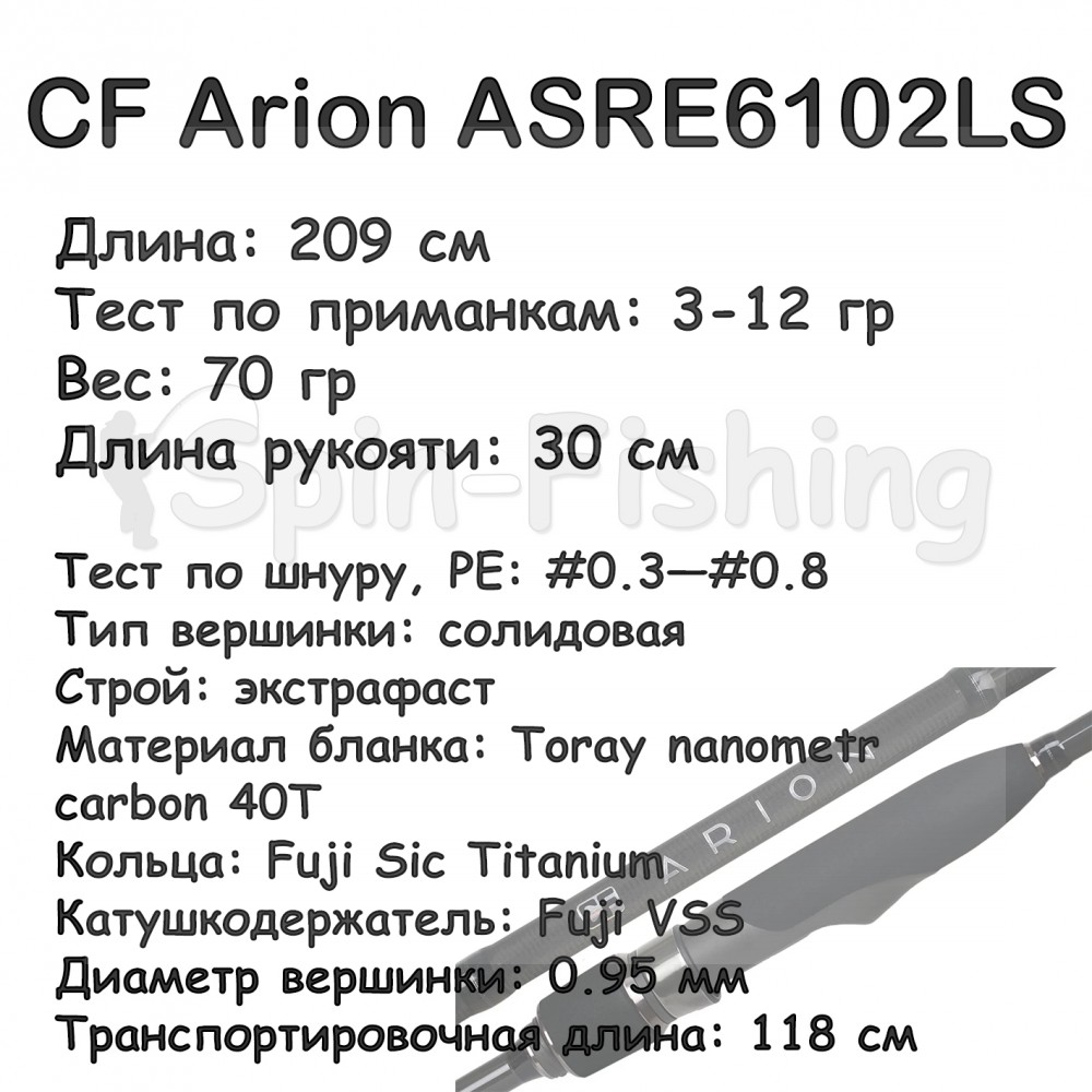 CF Arion ASRE6102LS  (3-12 гр; 209 см; 70 гр) 