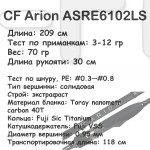 CF Arion ASRE6102LS  (3-12 гр; 209 см; 70 гр) 