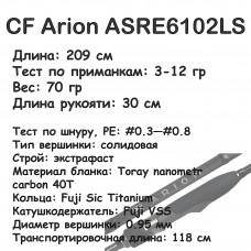 CF Arion ASRE6102LS  (3-12 гр; 209 см; 70 гр) 