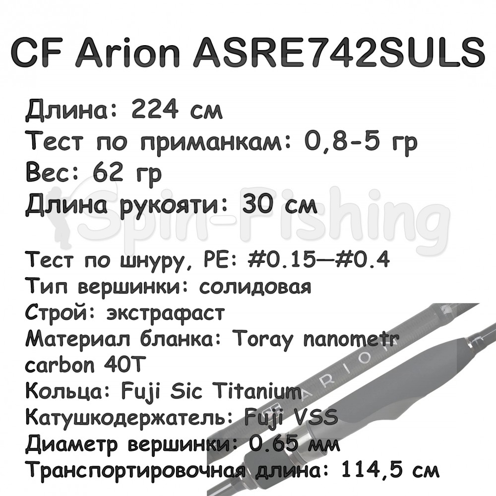 CF Arion ASRE742SULS (0.8-5 гр; 224 см; 62 гр)