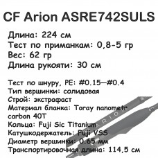 CF Arion ASRE742SULS (0.8-5 гр; 224 см; 62 гр)