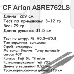 CF Arion ASRE762LS (3-12 гр; 229 см; 79 гр)