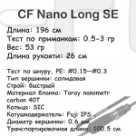 CF Nano Long SE (0,5-3,0 гр; 196 см; 53 гр