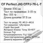 CF Perfect JIG CFPJ-76-L-T (3-15 гр; 230 см; 102 гр)