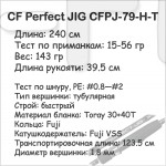 Спиннинг CF Perfect JIG CFPJ-79-H-T (15-56 гр; 240 см; 143 гр)