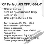 CF Perfect JIG CFPJ-86-L-T (2-10 гр; 260 см; 104 гр)